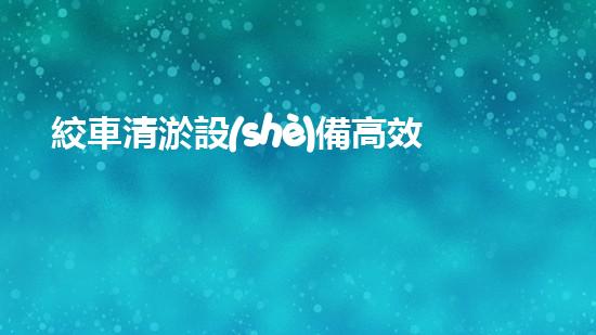 絞車清淤設(shè)備高效清淤技術(shù)助力水域環(huán)境改善！